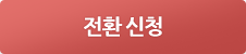 전환신청